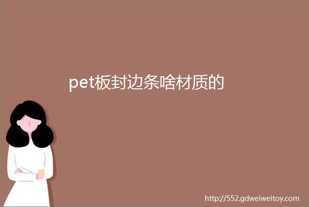 pet板封边条啥材质的