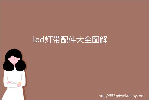 led灯带配件大全图解