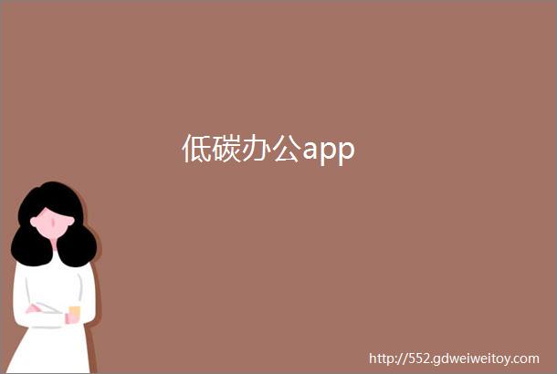 低碳办公app