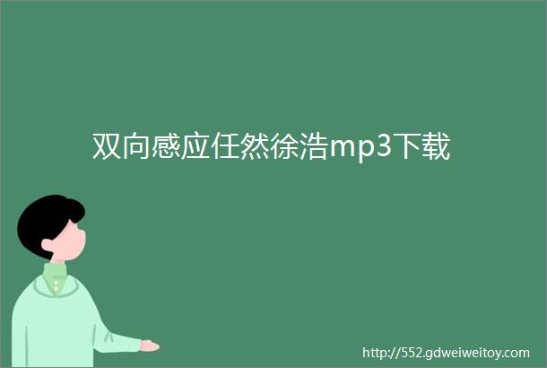 双向感应任然徐浩mp3下载