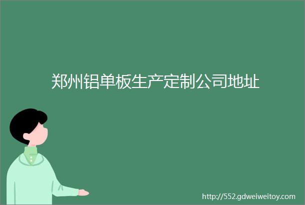 郑州铝单板生产定制公司地址