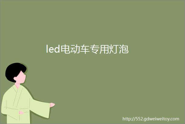 led电动车专用灯泡