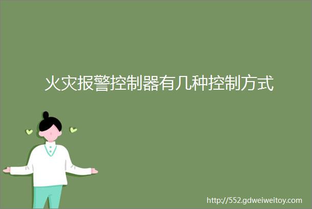 火灾报警控制器有几种控制方式