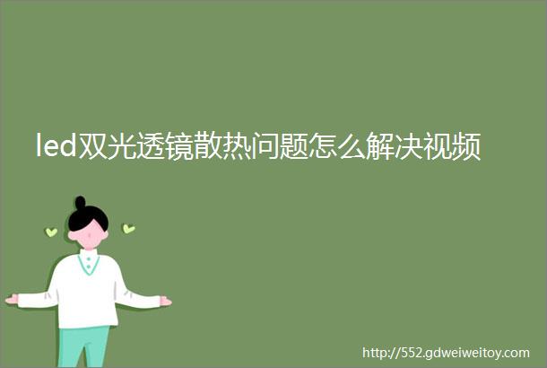 led双光透镜散热问题怎么解决视频