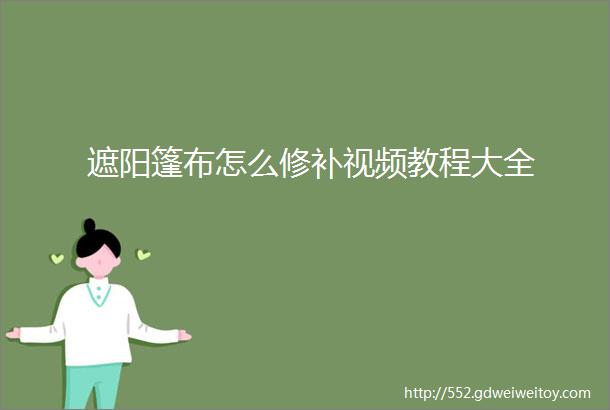 遮阳篷布怎么修补视频教程大全