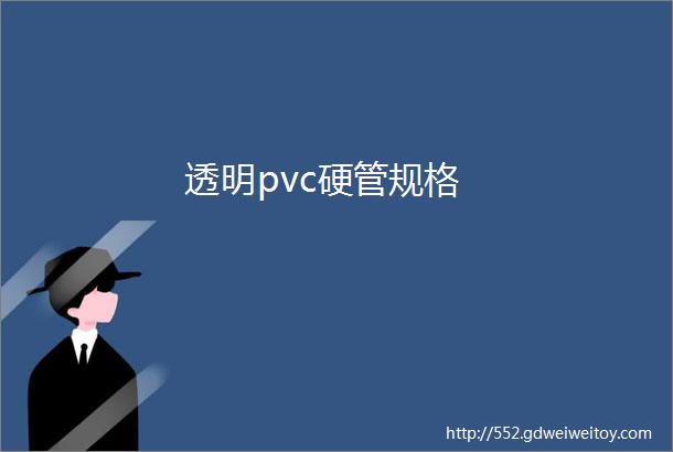 透明pvc硬管规格