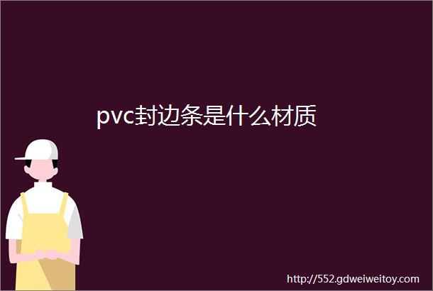 pvc封边条是什么材质