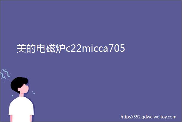 美的电磁炉c22micca705