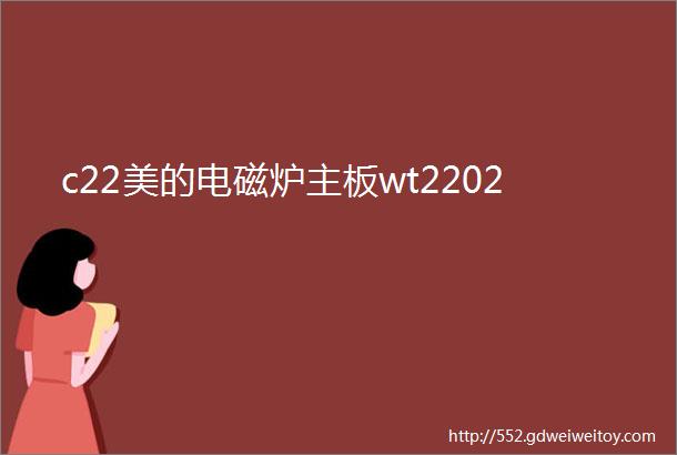 c22美的电磁炉主板wt2202