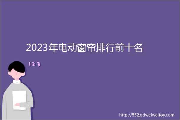 2023年电动窗帘排行前十名