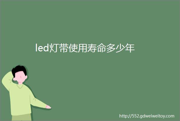 led灯带使用寿命多少年