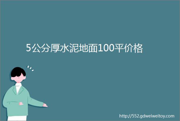 5公分厚水泥地面100平价格