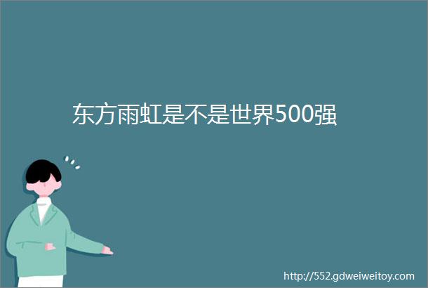 东方雨虹是不是世界500强