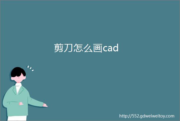 剪刀怎么画cad